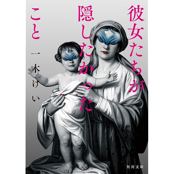 Amazon.co.jp: 全部ゆるせたらいいのに : 一木 けい: 本